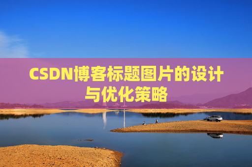CSDN博客标题图片的设计与优化策略