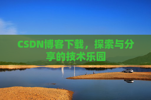 CSDN博客下载，探索与分享的技术乐园