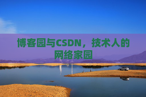 博客园与CSDN，技术人的网络家园