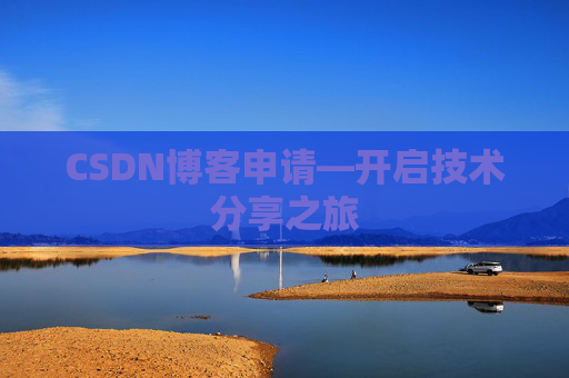 CSDN博客申请—开启技术分享之旅